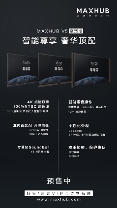 MAXHUB V5 智能會(huì)議新紀(jì)元，IT升級(jí)會(huì)議室的首選辦公設(shè)備